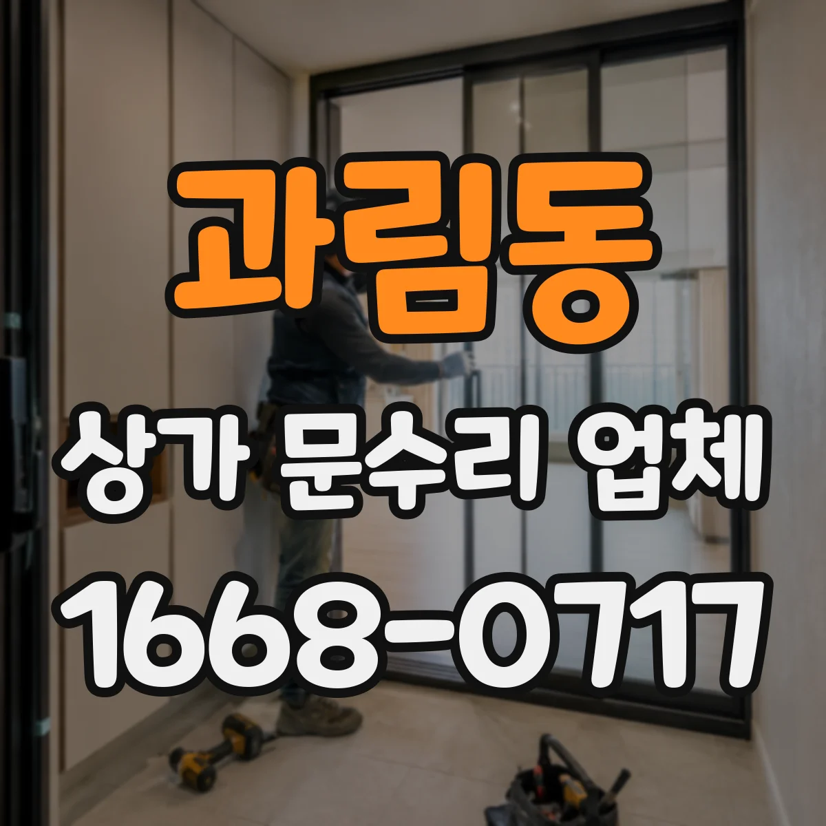 과림동 상가 문수리 업체