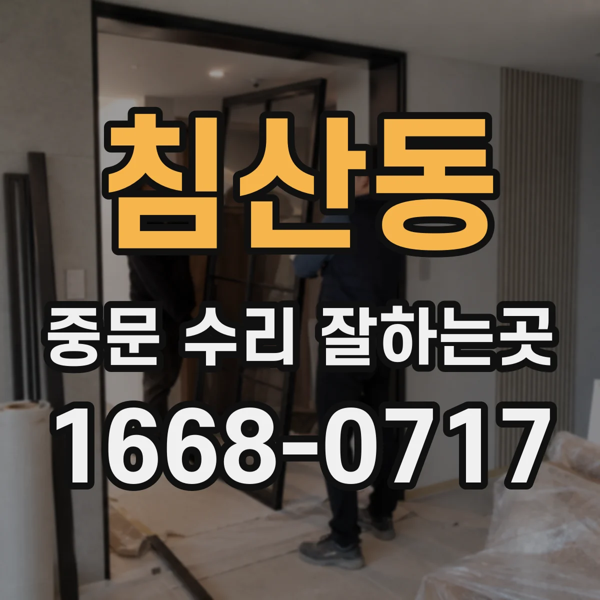 침산동 중문 수리 잘하는곳