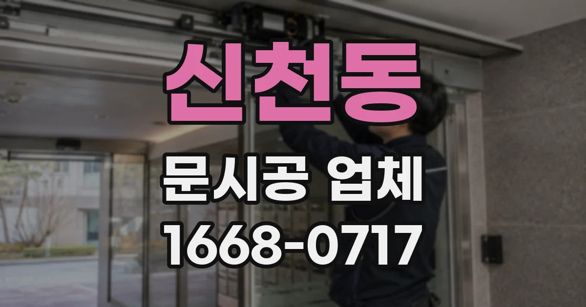 신천동 문시공 업체