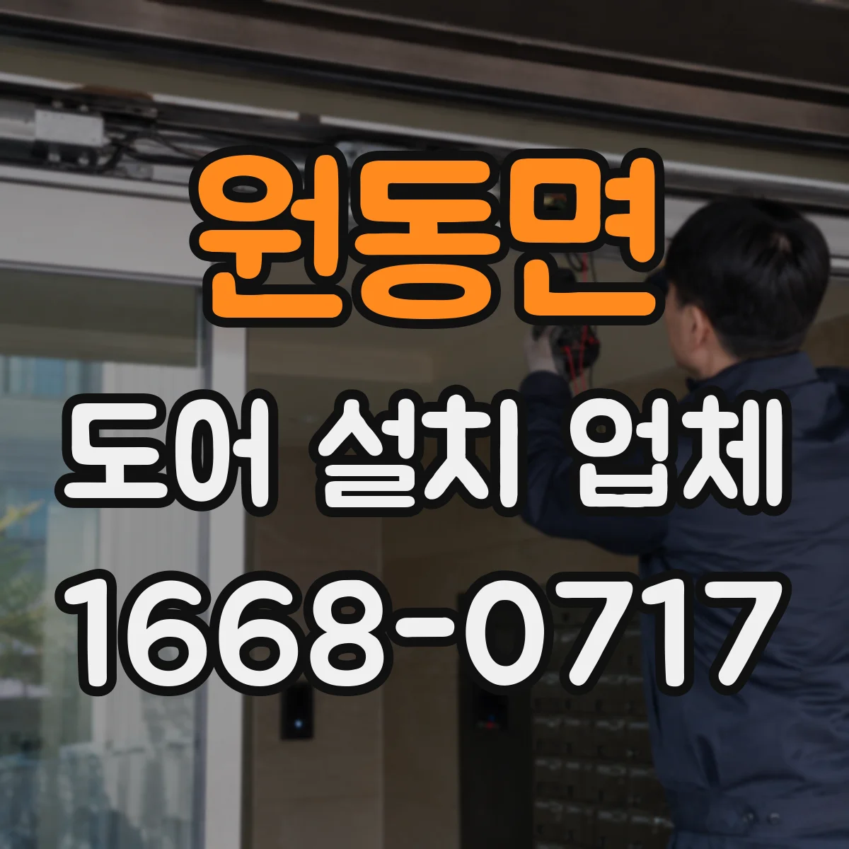 원동면 도어 설치 업체