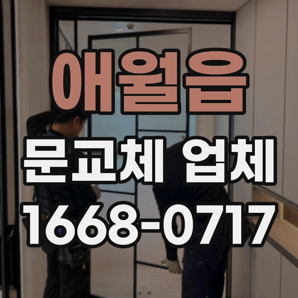 애월읍 문교체 업체