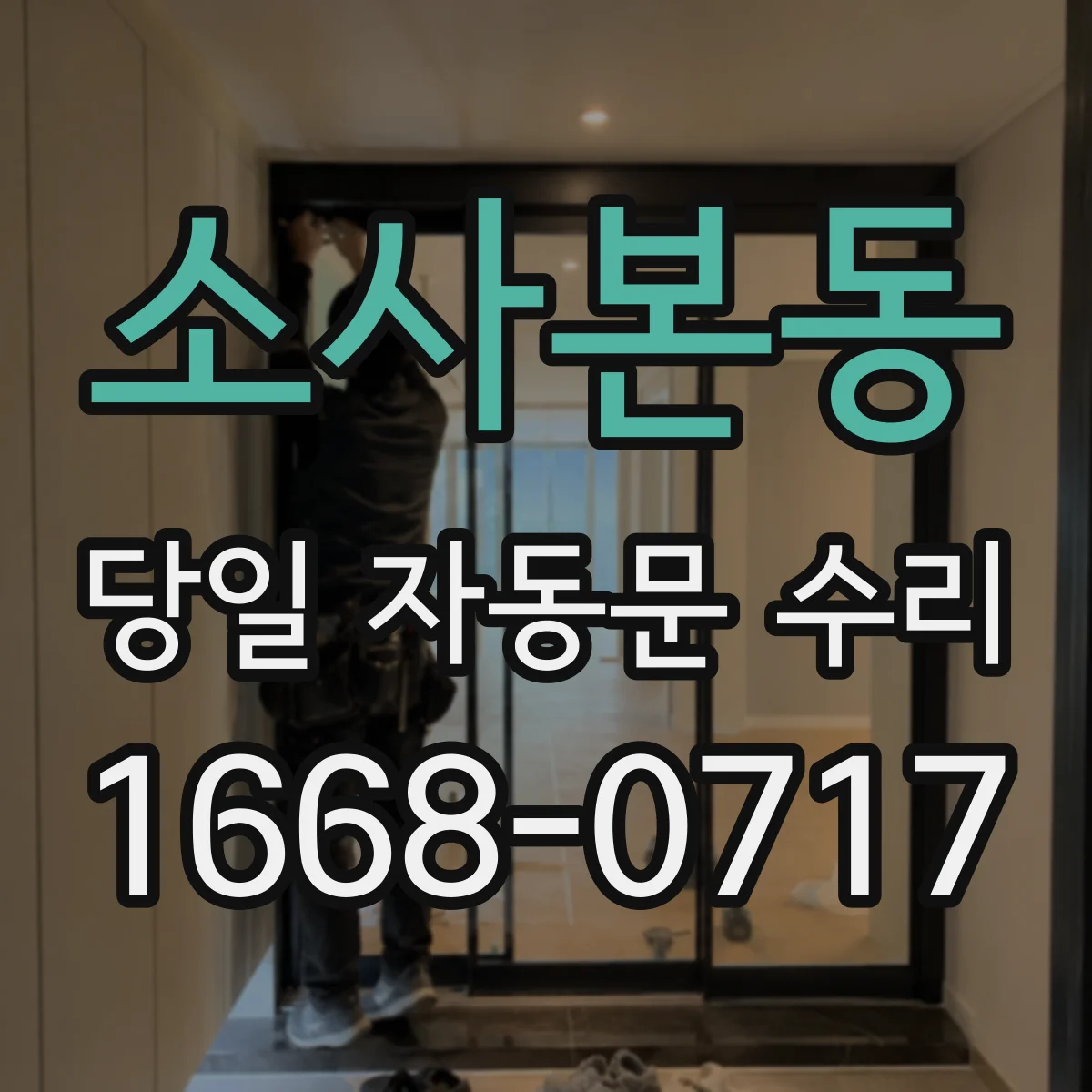 소사본동 당일 자동문 수리
