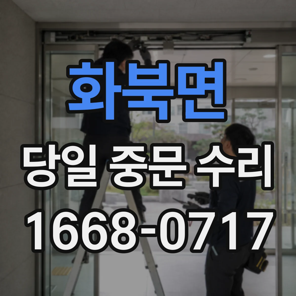 화북면 당일 중문 수리