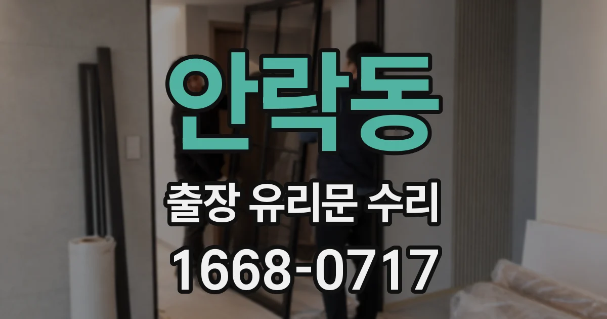 안락동 출장 유리문 수리