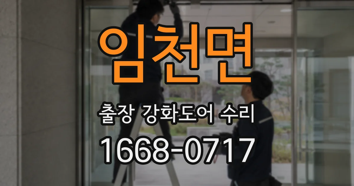 임천면 출장 강화도어 수리