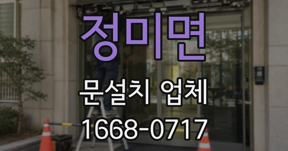 정미면 문설치 업체