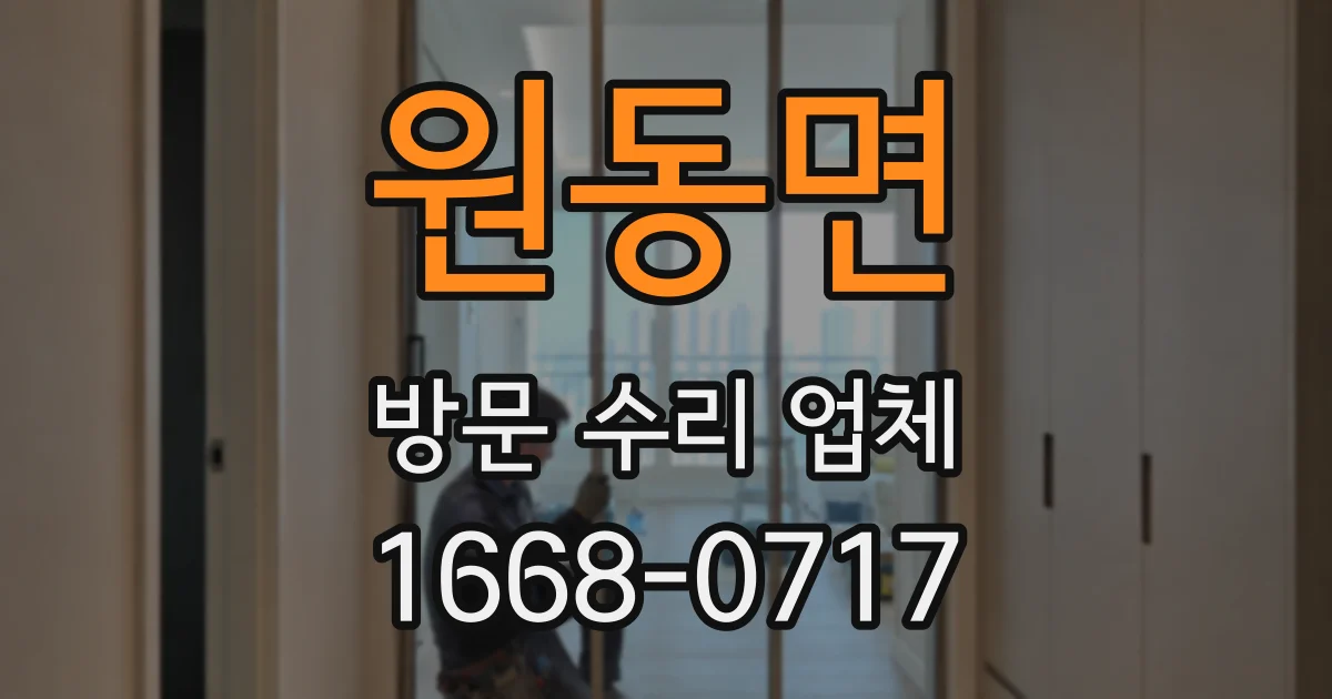 원동면 방문 수리 업체
