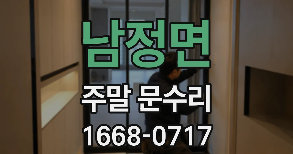 남정면 주말 문수리