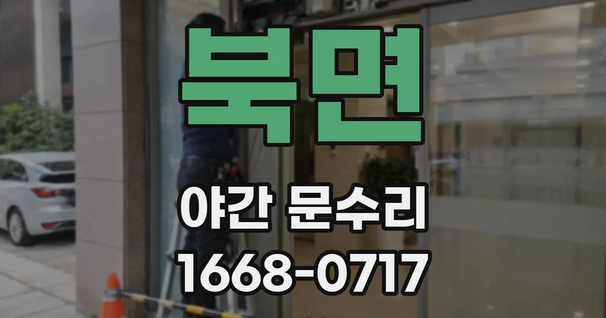 북면 야간 문수리
