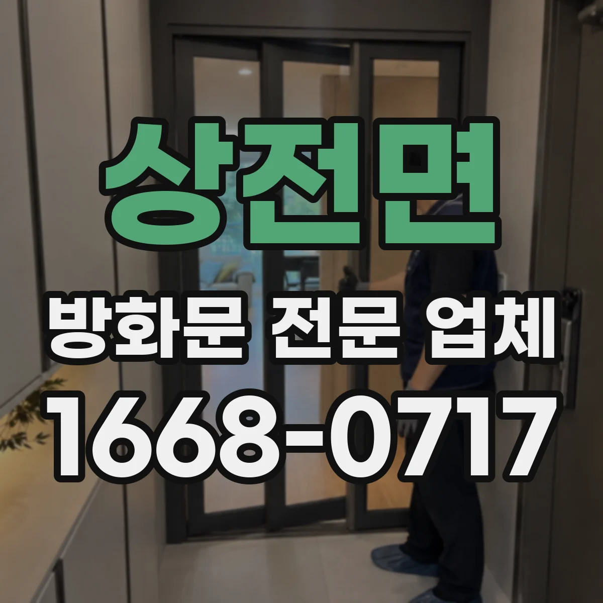 상전면 방화문 전문 업체