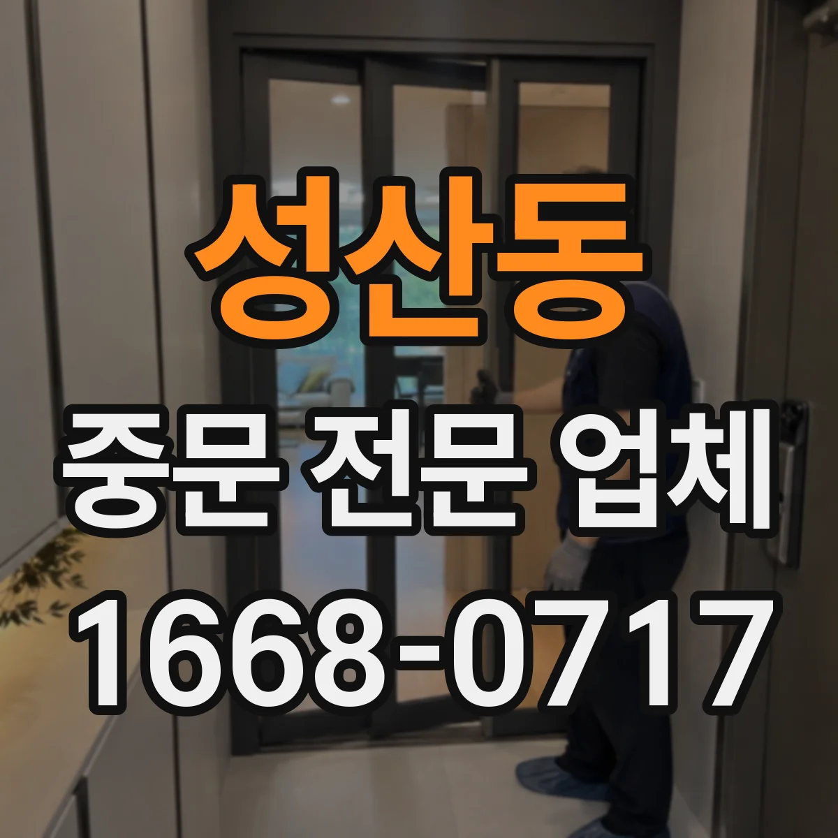 성산동 중문 전문 업체