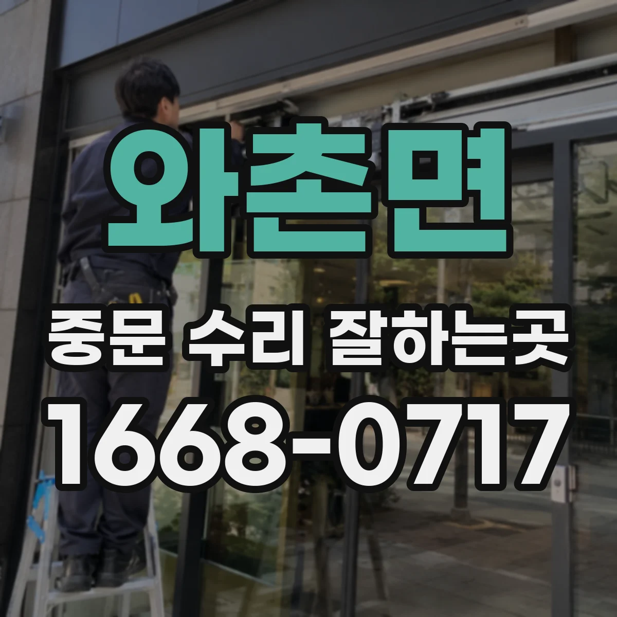 와촌면 중문 수리 잘하는곳