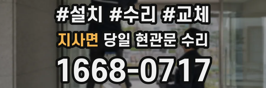 지사면 당일 현관문 수리