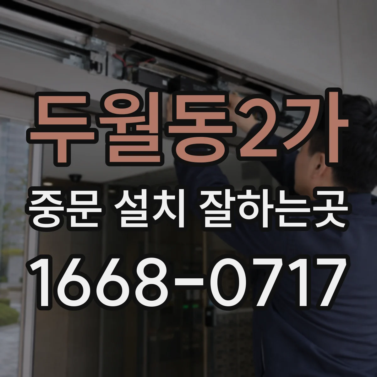 두월동2가 중문 설치 잘하는곳