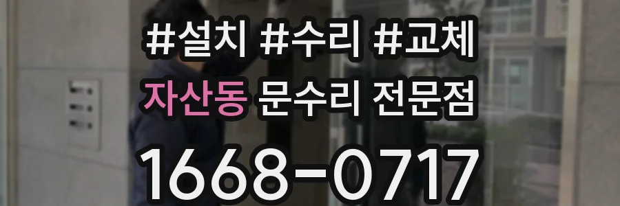 자산동 문수리 전문점