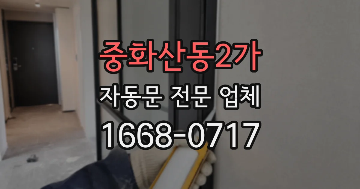 중화산동2가 자동문 전문 업체