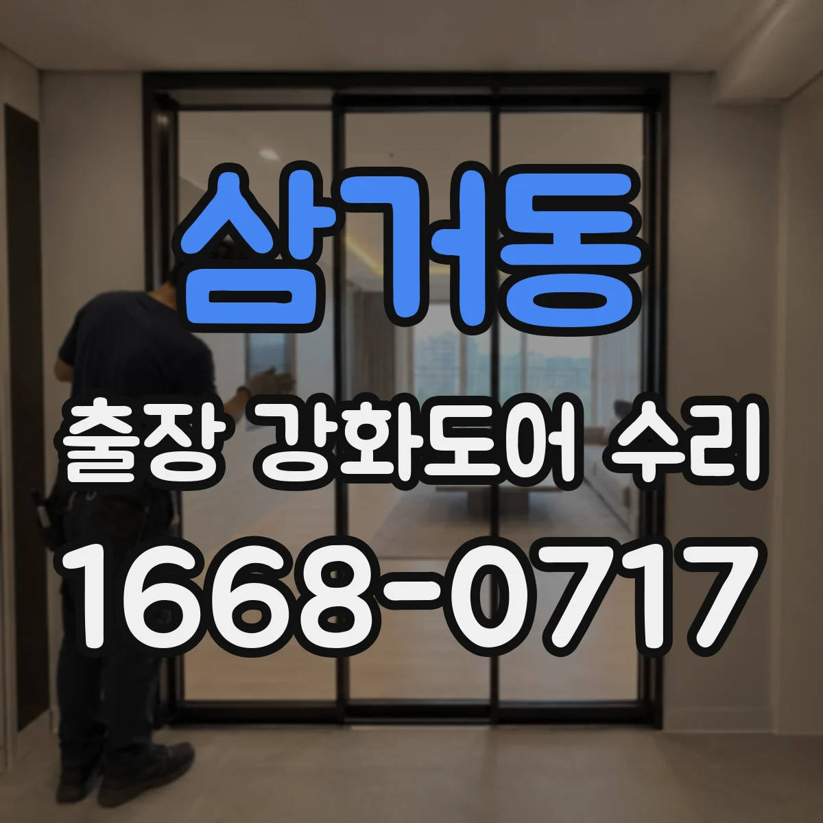 삼거동 출장 강화도어 수리
