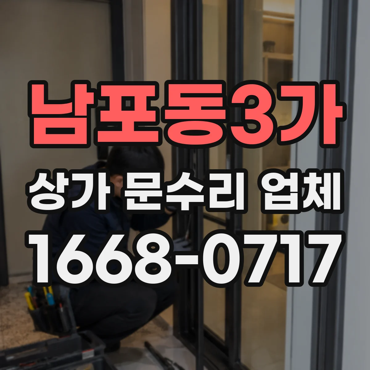 남포동3가 상가 문수리 업체