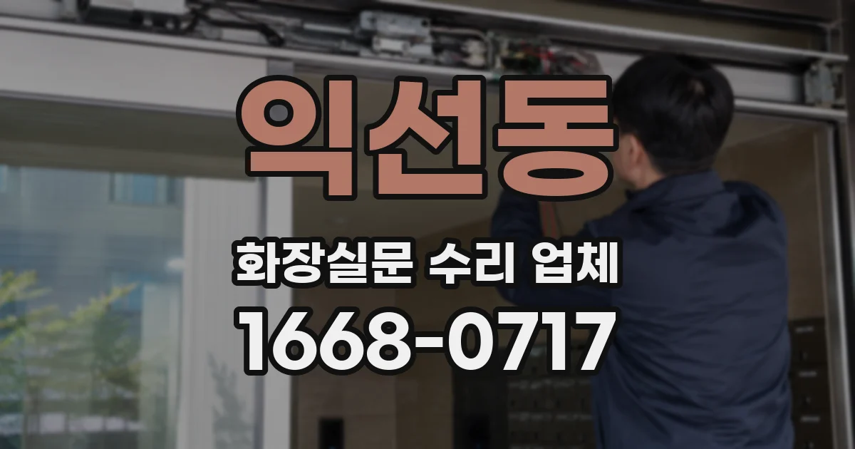 익선동 화장실문 수리 업체