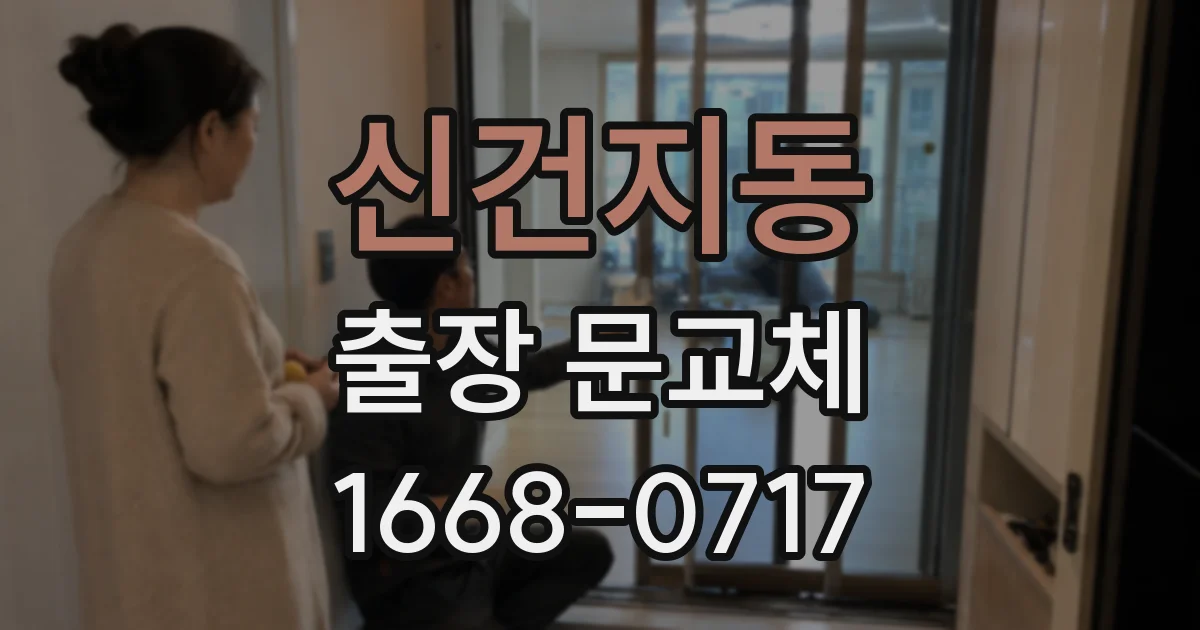 신건지동 출장 문교체