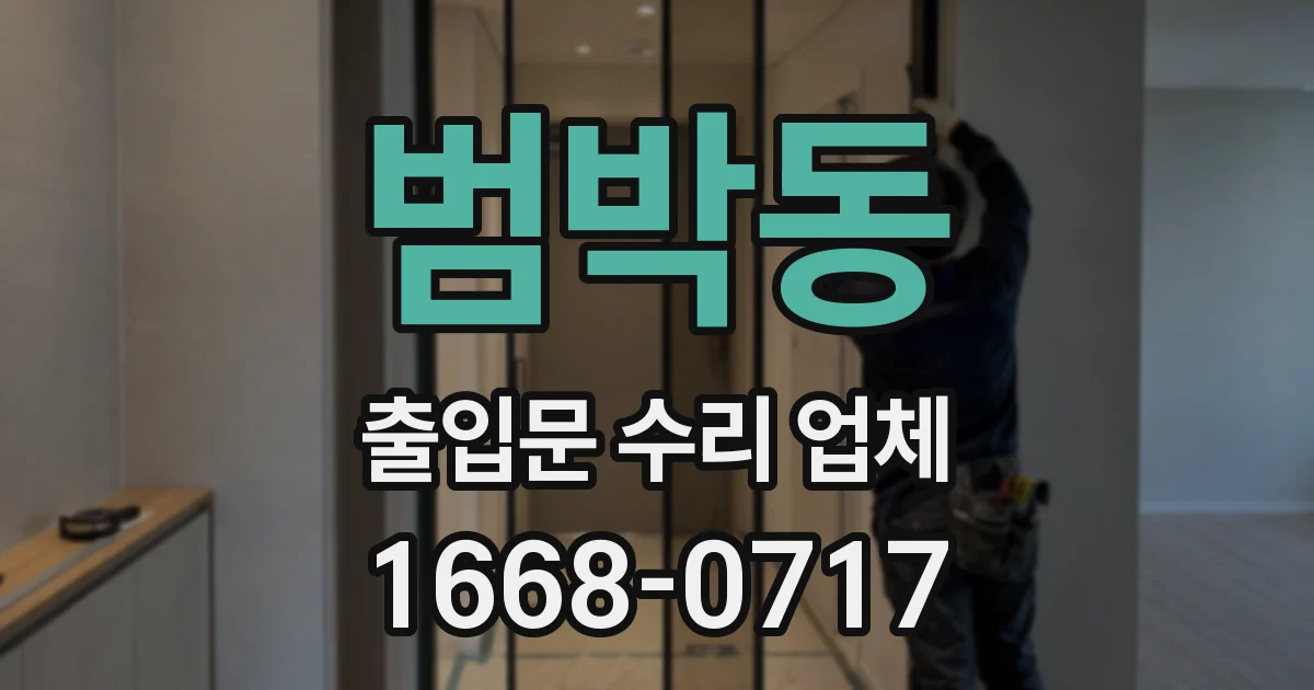 범박동 출입문 수리 업체