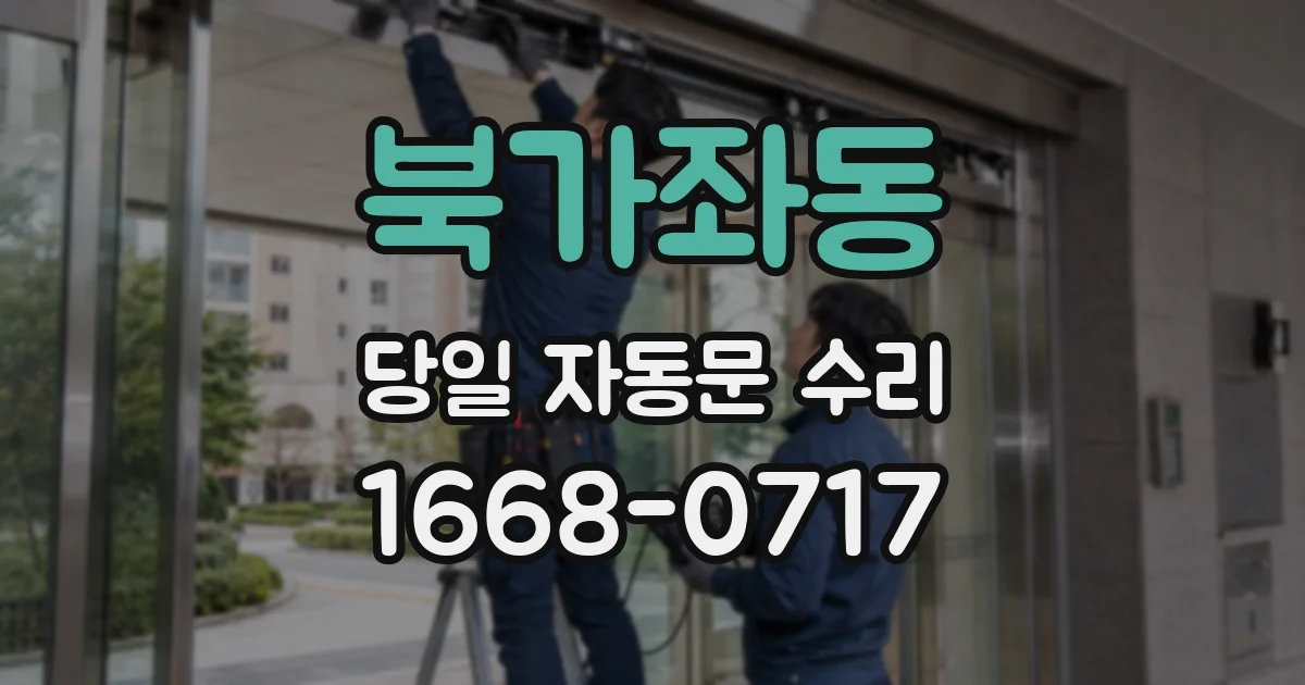 북가좌동 당일 자동문 수리