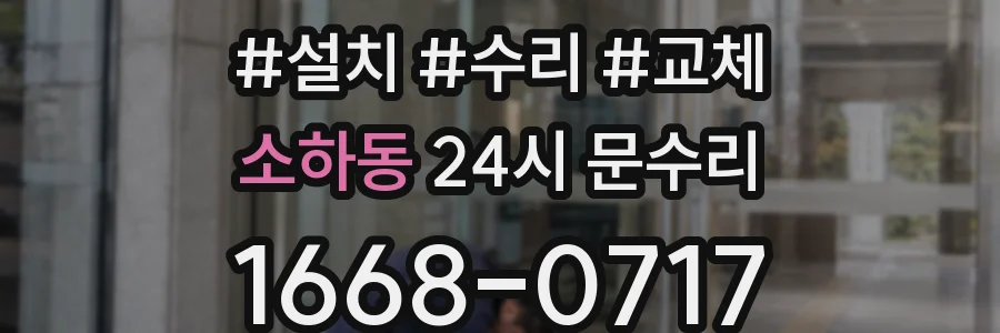 소하동 24시 문수리