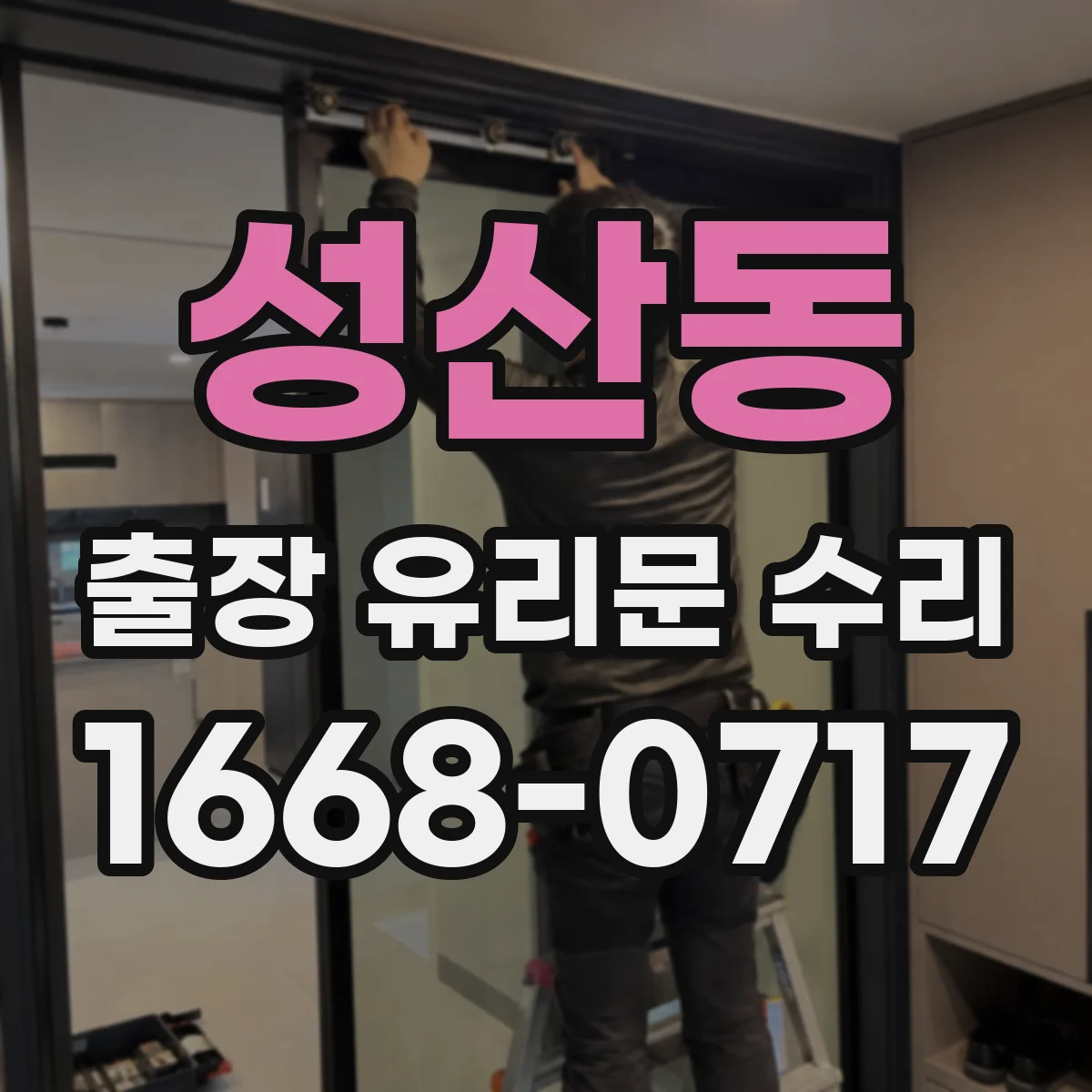 성산동 출장 유리문 수리