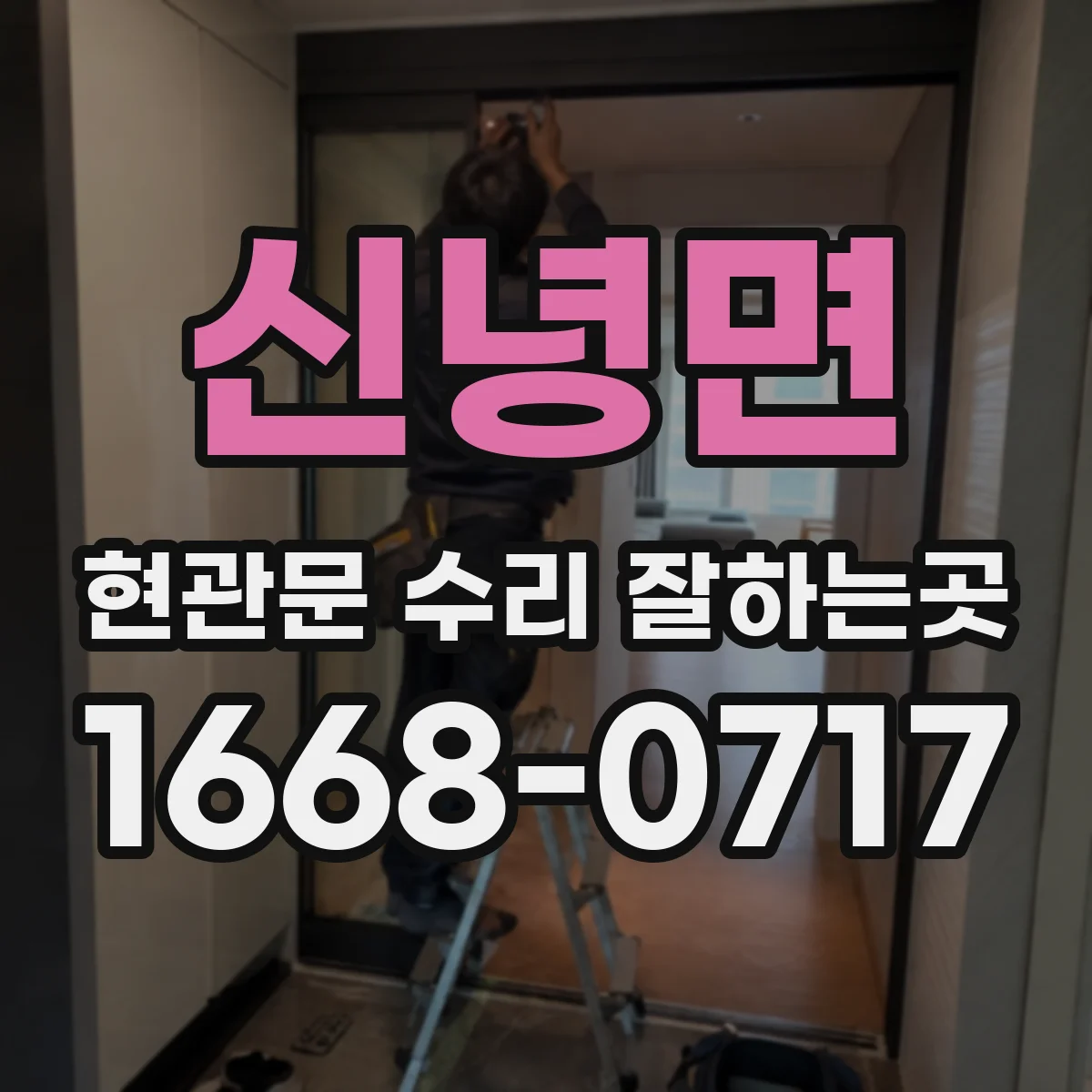 신녕면 현관문 수리 잘하는곳