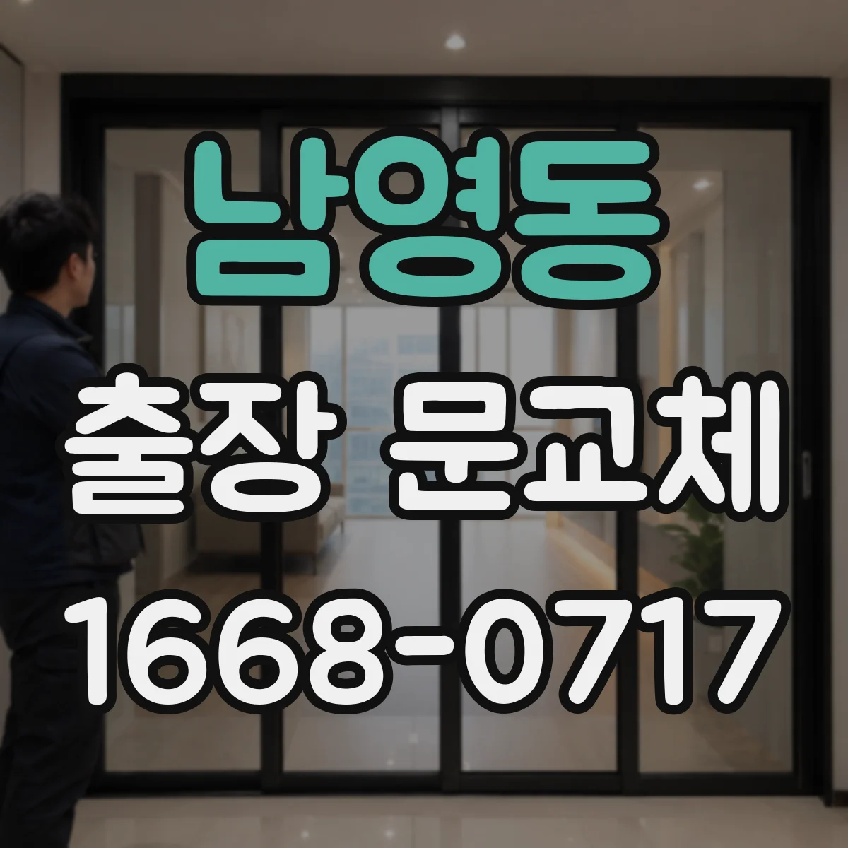 남영동 출장 문교체