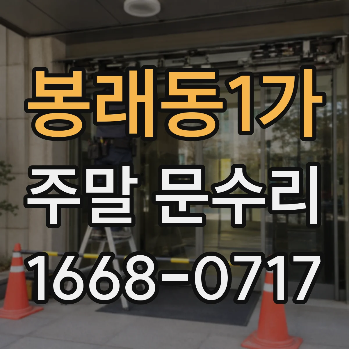 봉래동1가 주말 문수리