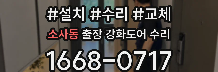 소사동 출장 강화도어 수리