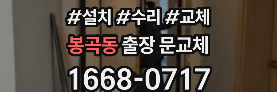 봉곡동 출장 문교체