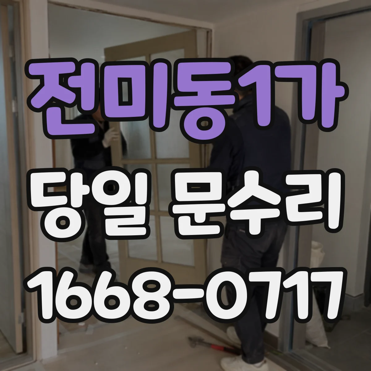 전미동1가 당일 문수리
