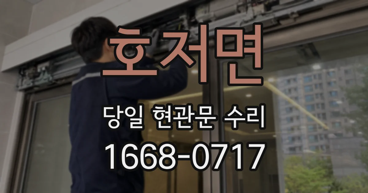 호저면 당일 현관문 수리