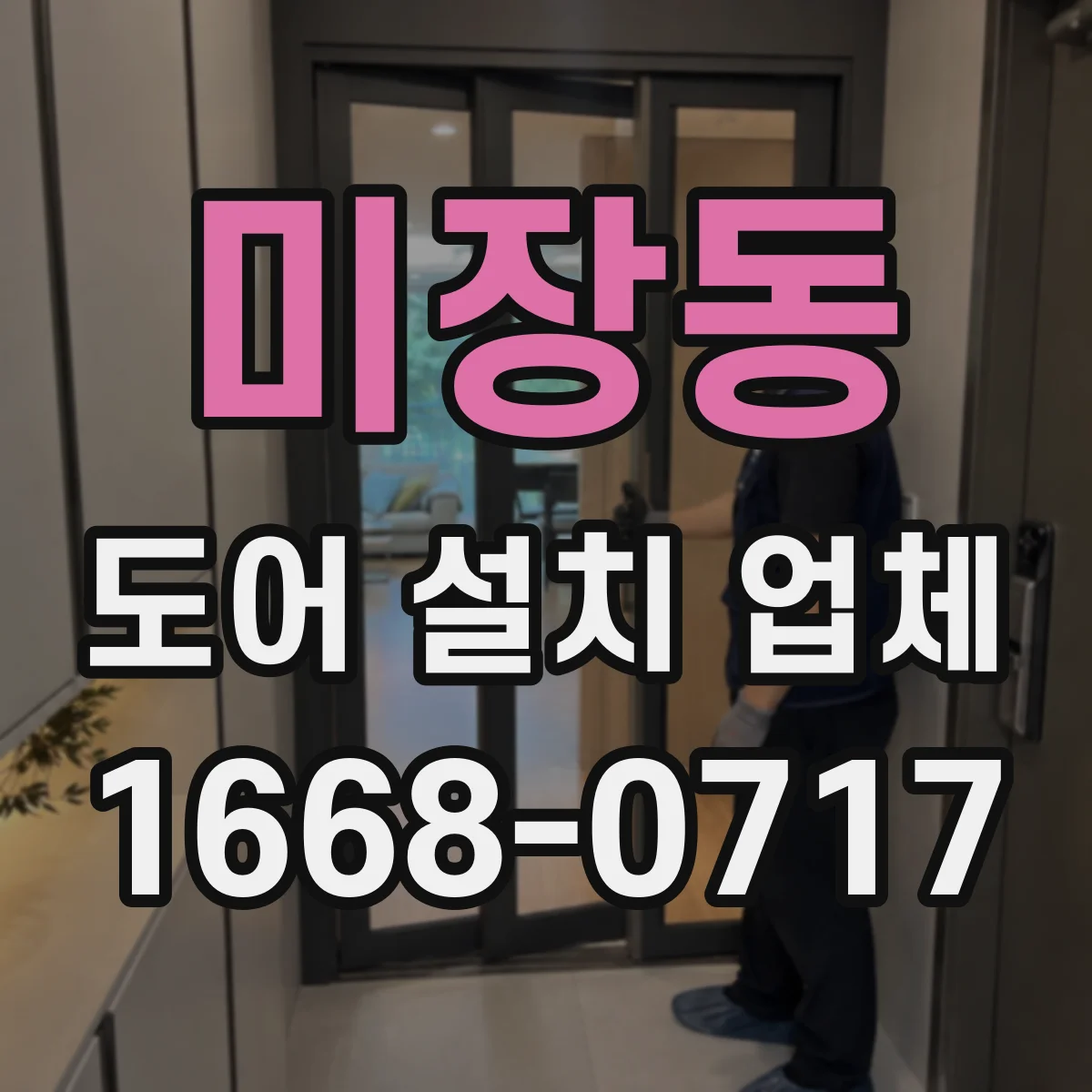 미장동 도어 설치 업체
