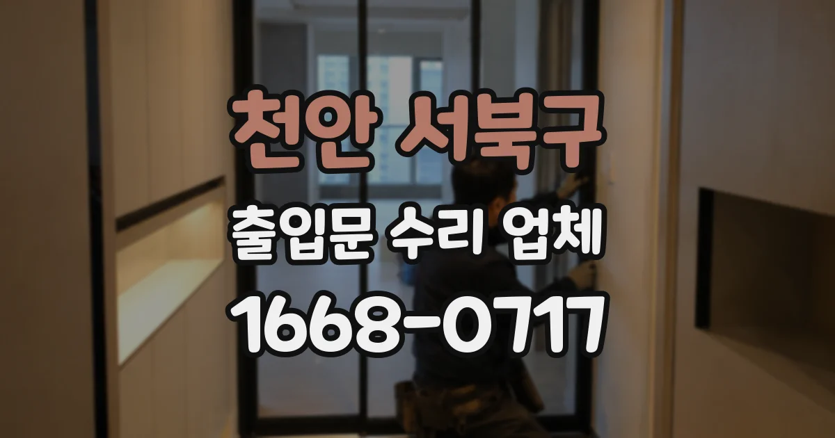천안 서북구 출입문 수리 업체