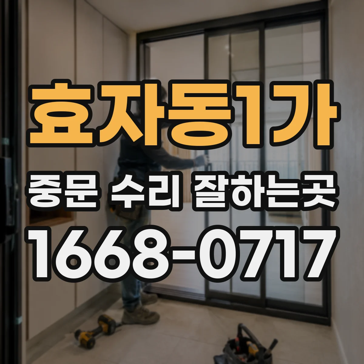 효자동1가 중문 수리 잘하는곳
