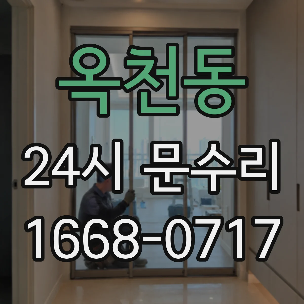 옥천동 24시 문수리