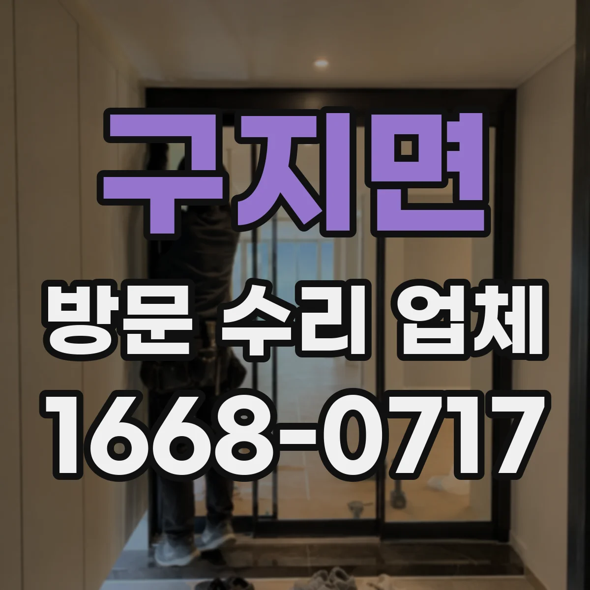 구지면 방문 수리 업체
