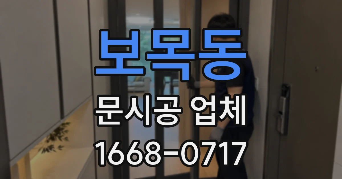 보목동 문시공 업체