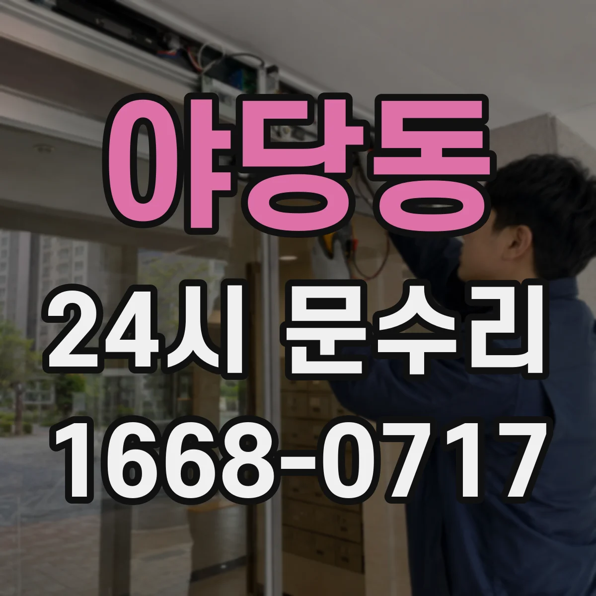 야당동 24시 문수리