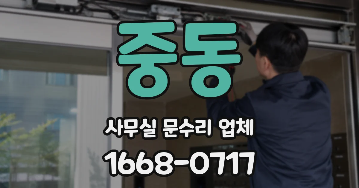 중동 사무실 문수리 업체