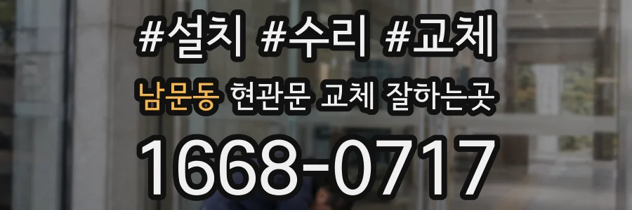 남문동 현관문 교체 잘하는곳