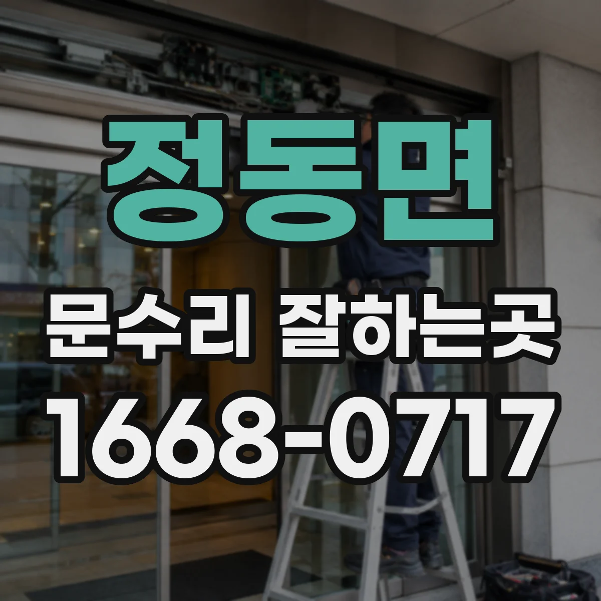 정동면 문수리 잘하는곳