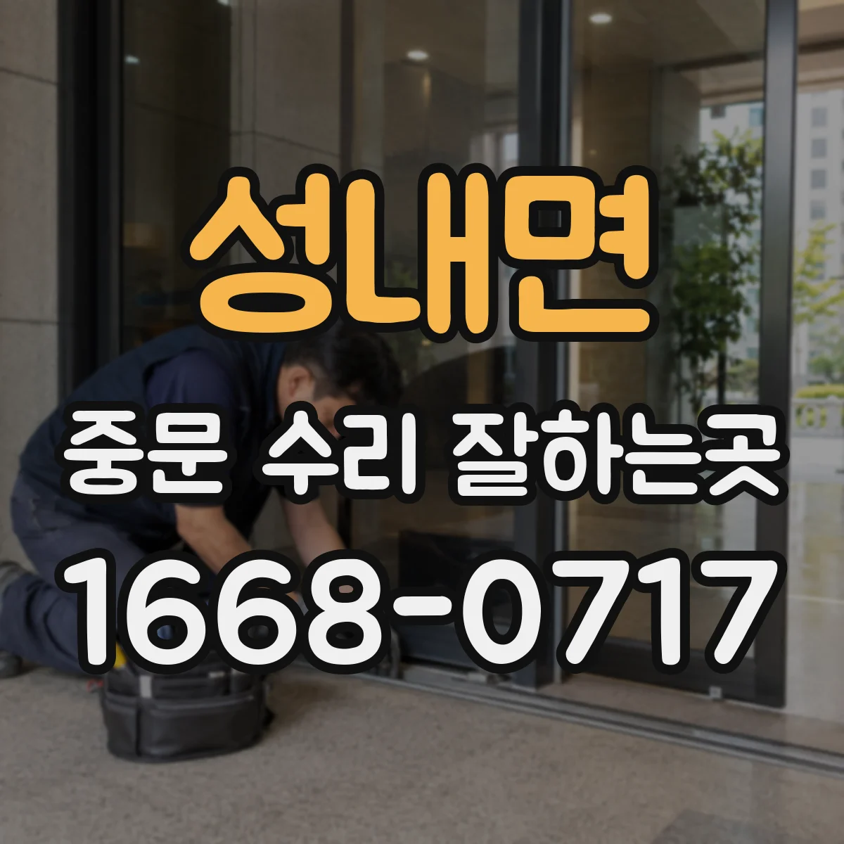 성내면 중문 수리 잘하는곳