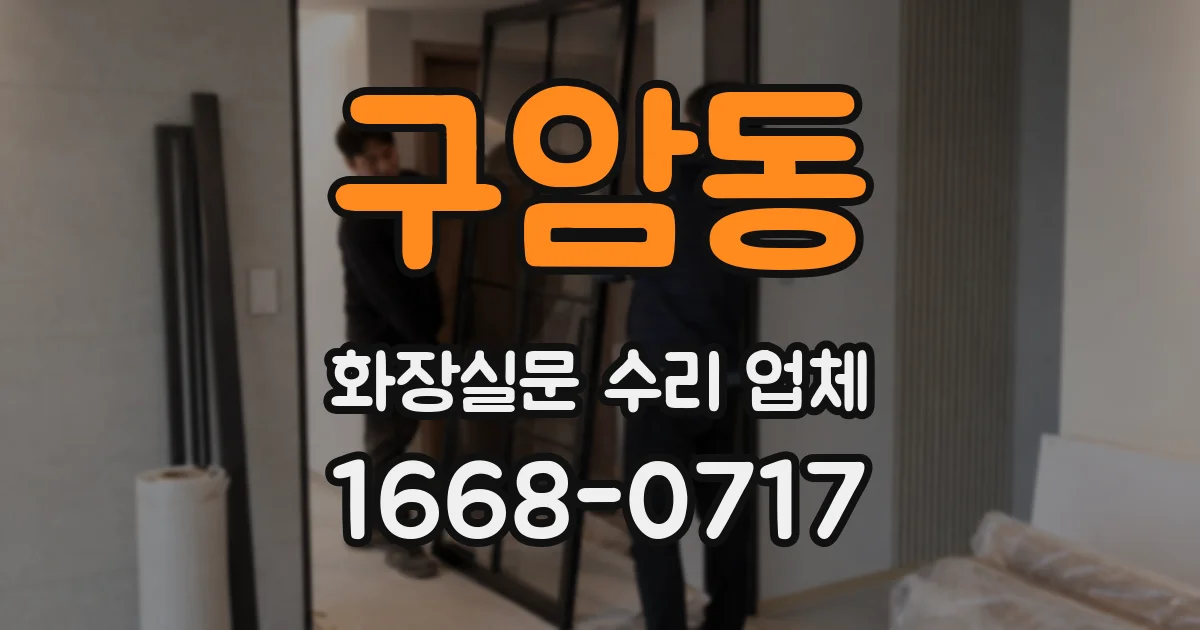 구암동 화장실문 수리 업체