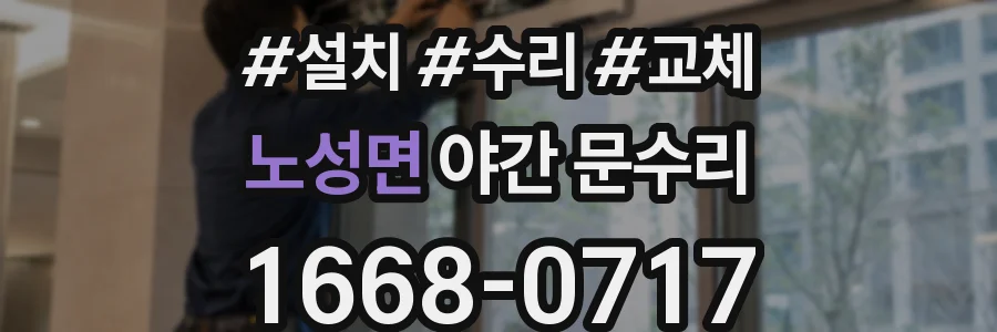 노성면 야간 문수리
