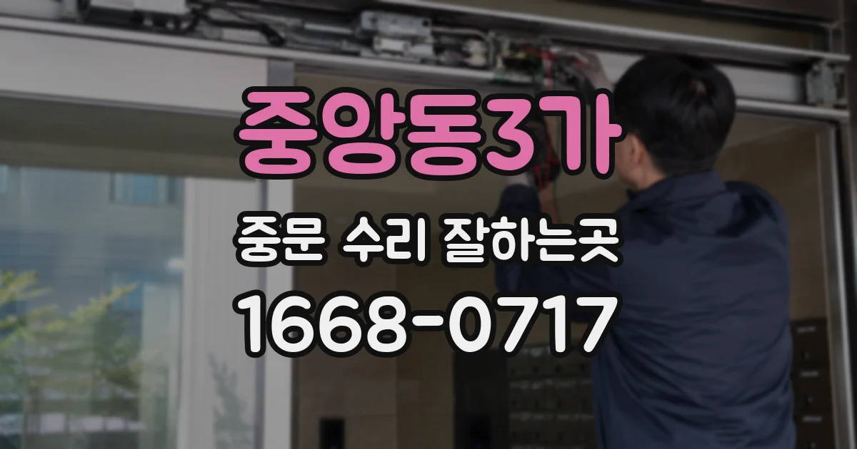 중앙동3가 중문 수리 잘하는곳