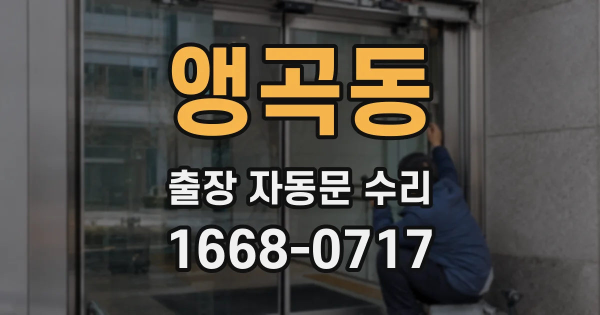 앵곡동 출장 자동문 수리